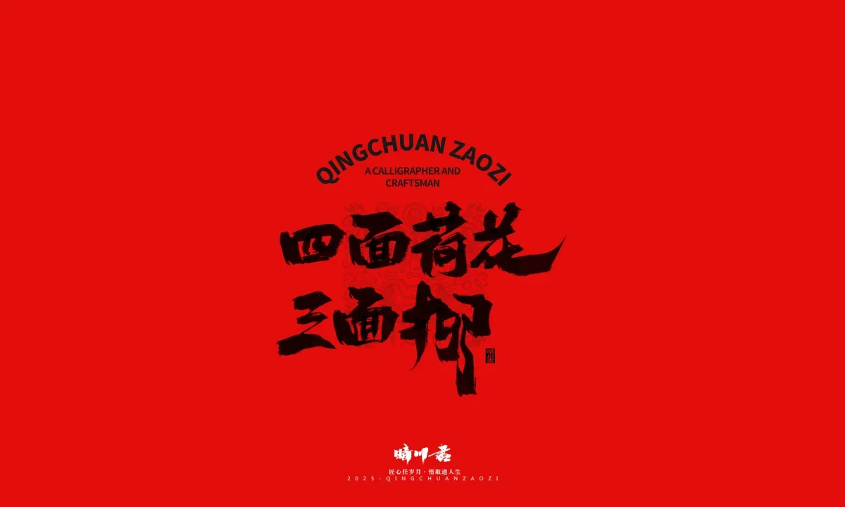 案例优选:泉城济南文创书法|书法·设计案例精选
