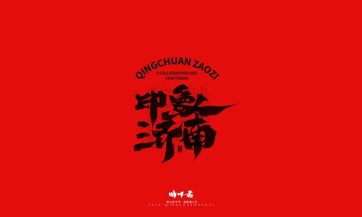 案例优选:泉城济南文创书法|书法·设计案例精选