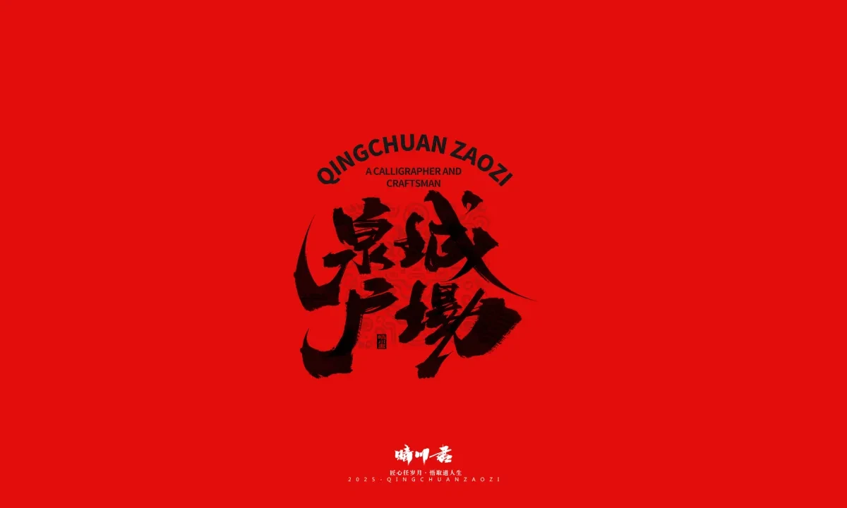 案例优选:泉城济南文创书法|书法·设计案例精选