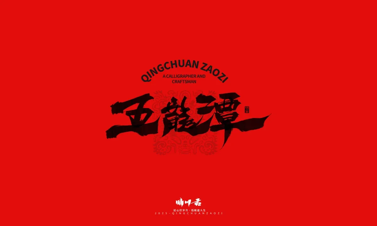 案例优选:泉城济南文创书法|书法·设计案例精选