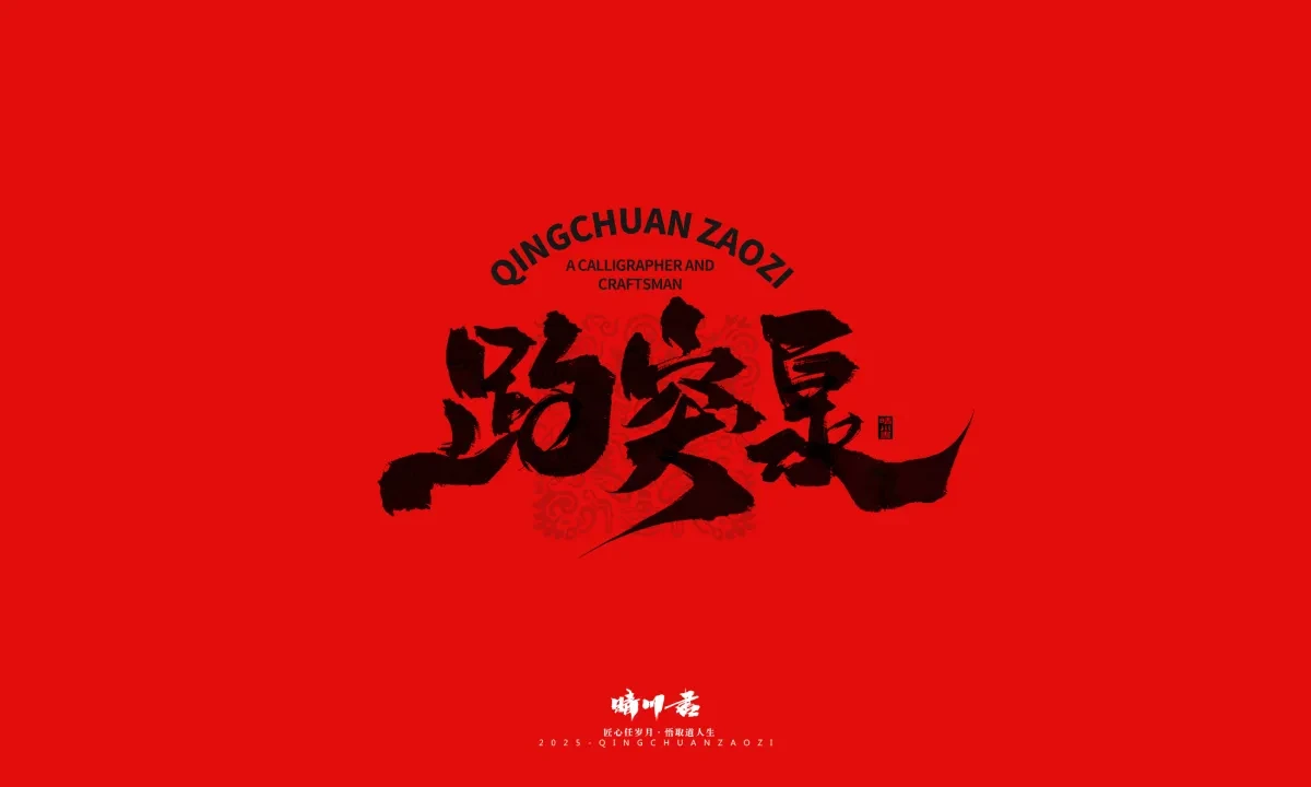 案例优选:泉城济南文创书法|书法·设计案例精选