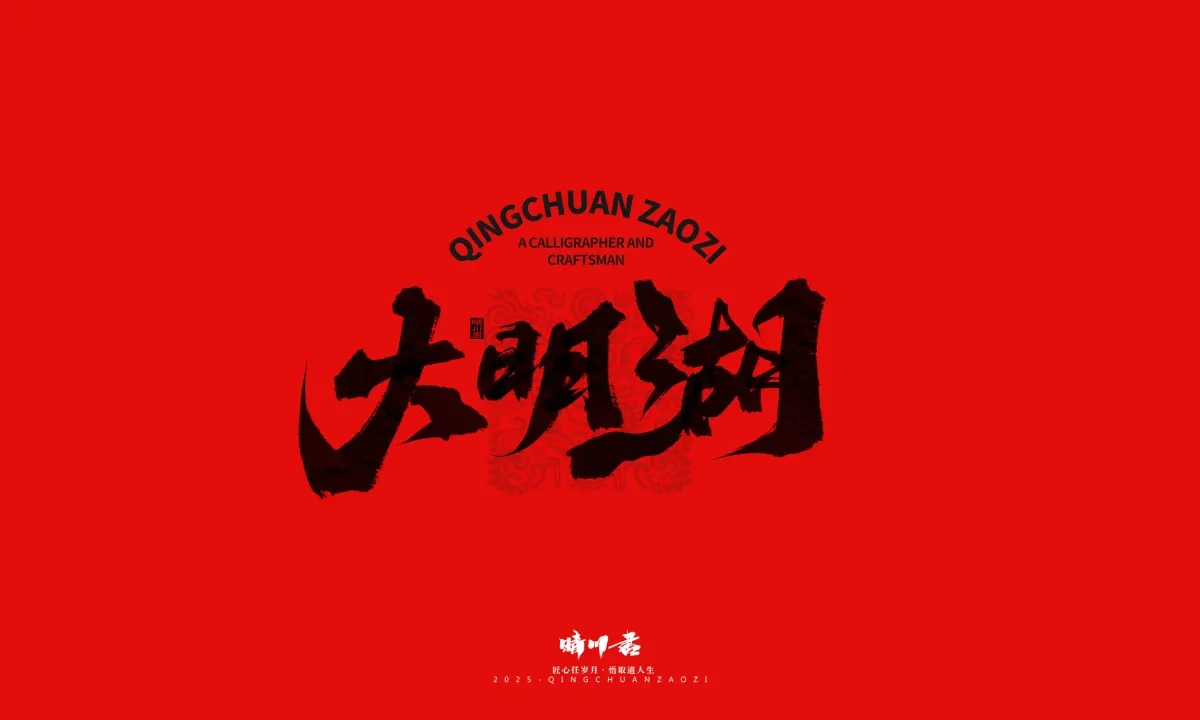 案例优选:泉城济南文创书法|书法·设计案例精选