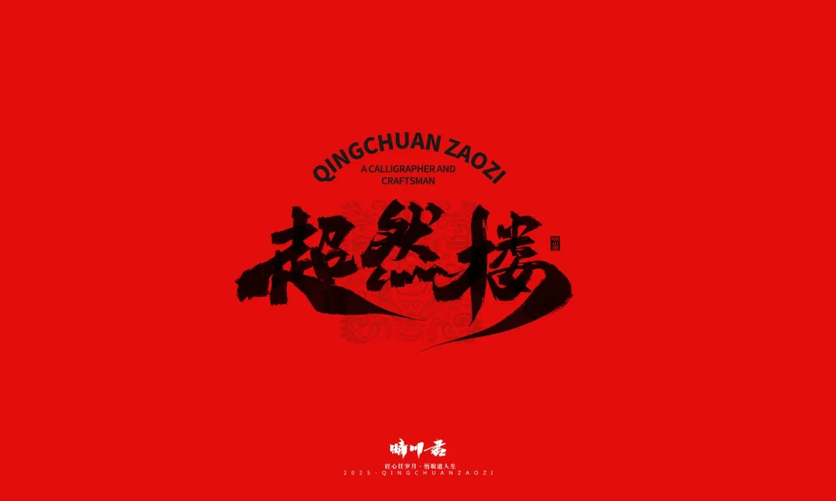 案例优选:泉城济南文创书法|书法·设计案例精选