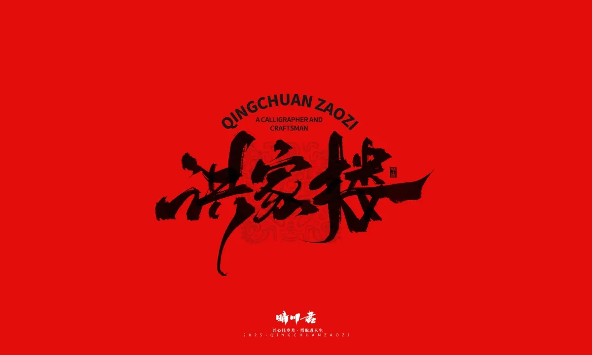 案例优选:泉城济南文创书法|书法·设计案例精选