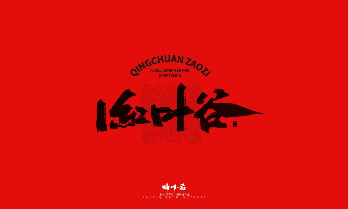 案例优选:泉城济南文创书法|书法·设计案例精选