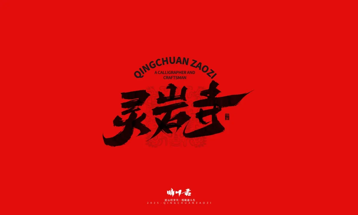 案例优选:泉城济南文创书法|书法·设计案例精选