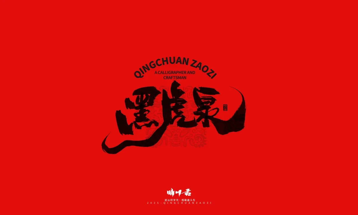 案例优选:泉城济南文创书法|书法·设计案例精选