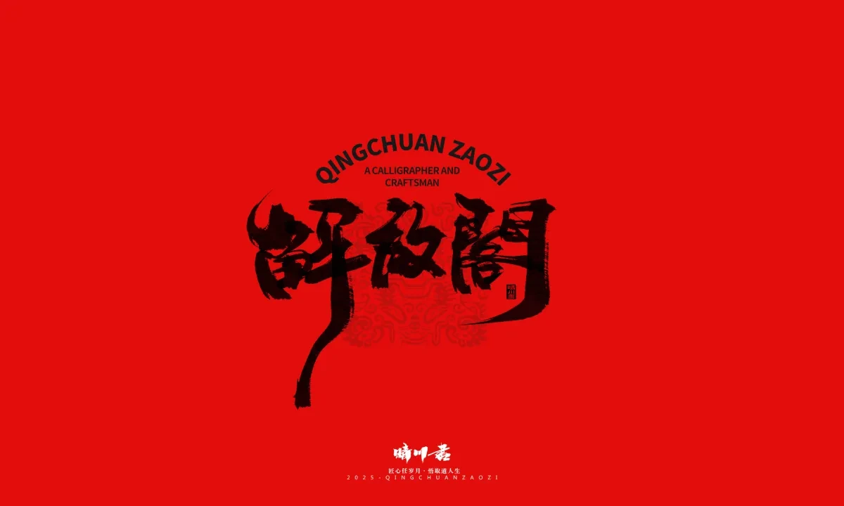 案例优选:泉城济南文创书法|书法·设计案例精选