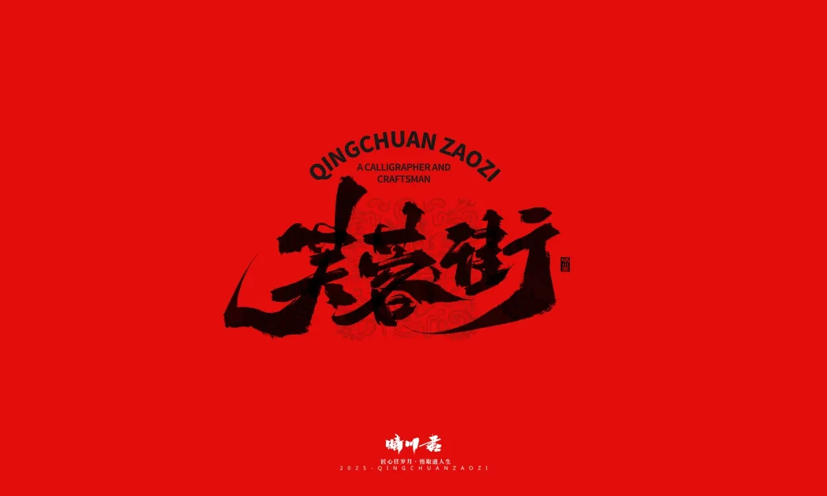 案例优选:泉城济南文创书法|书法·设计案例精选