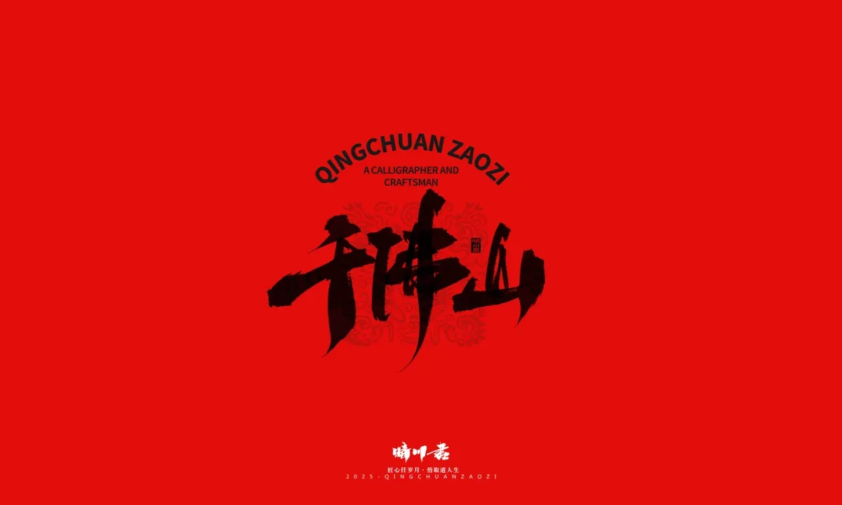 案例优选:泉城济南文创书法|书法·设计案例精选