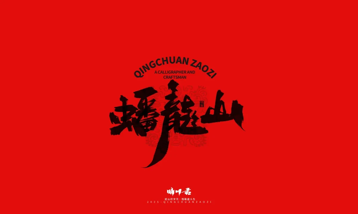 案例优选:泉城济南文创书法|书法·设计案例精选
