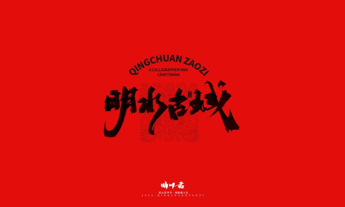 案例优选:泉城济南文创书法|书法·设计案例精选