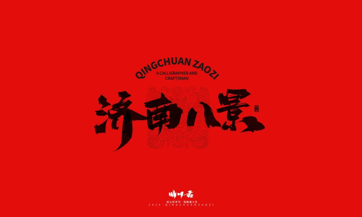 案例优选:泉城济南文创书法|书法·设计案例精选