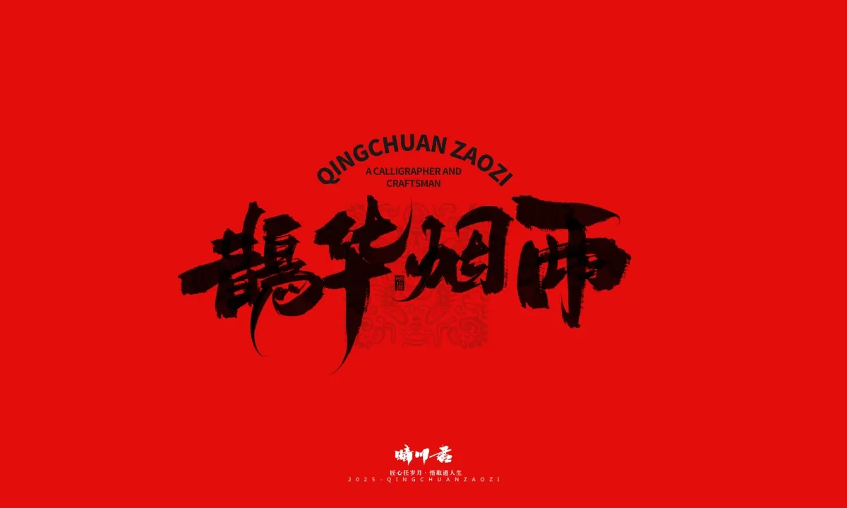 案例优选:泉城济南文创书法|书法·设计案例精选