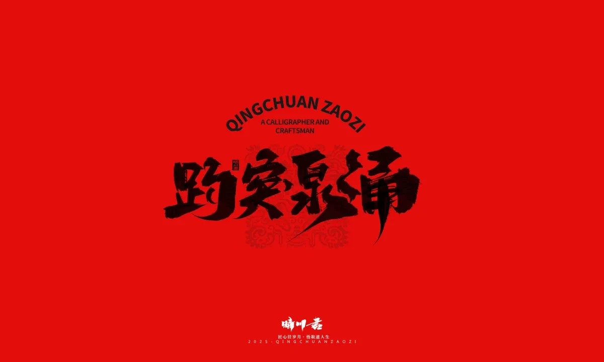案例优选:泉城济南文创书法|书法·设计案例精选
