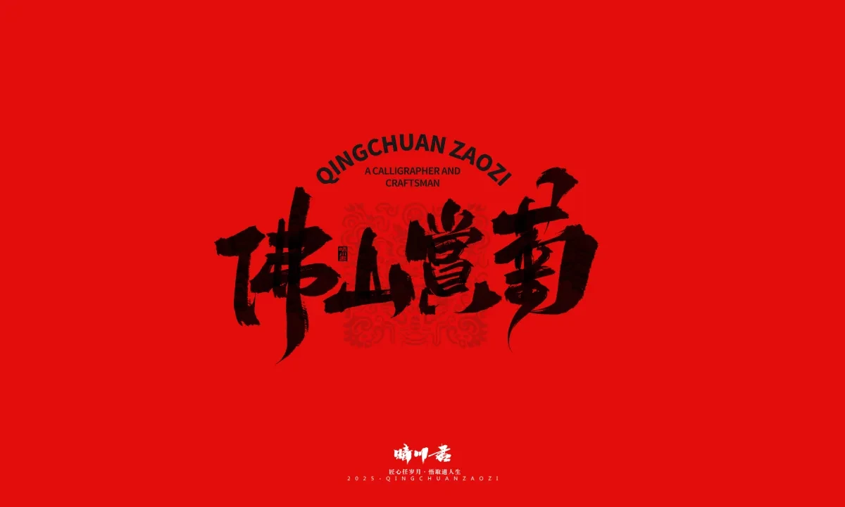 案例优选:泉城济南文创书法|书法·设计案例精选