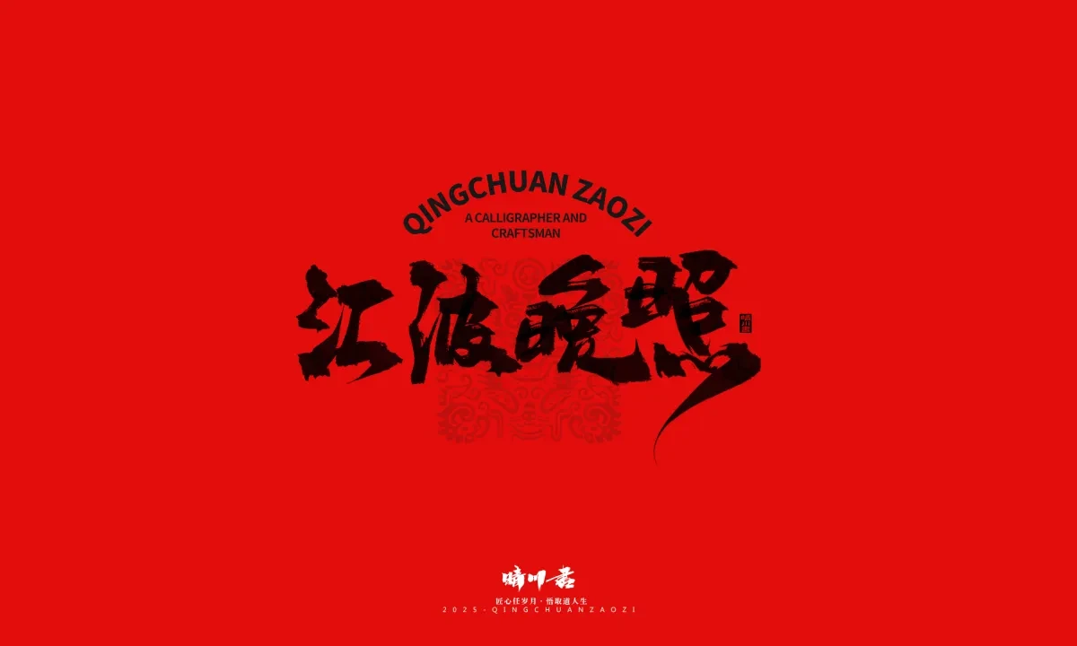 案例优选:泉城济南文创书法|书法·设计案例精选