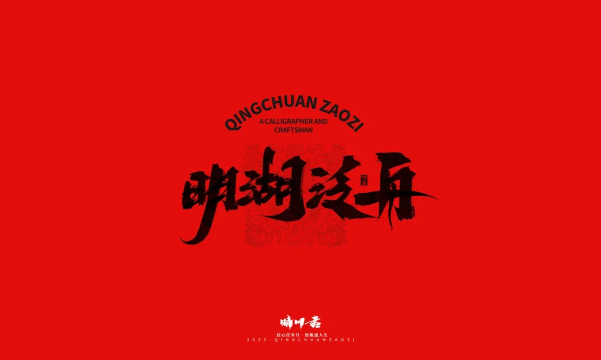 案例优选:泉城济南文创书法|书法·设计案例精选