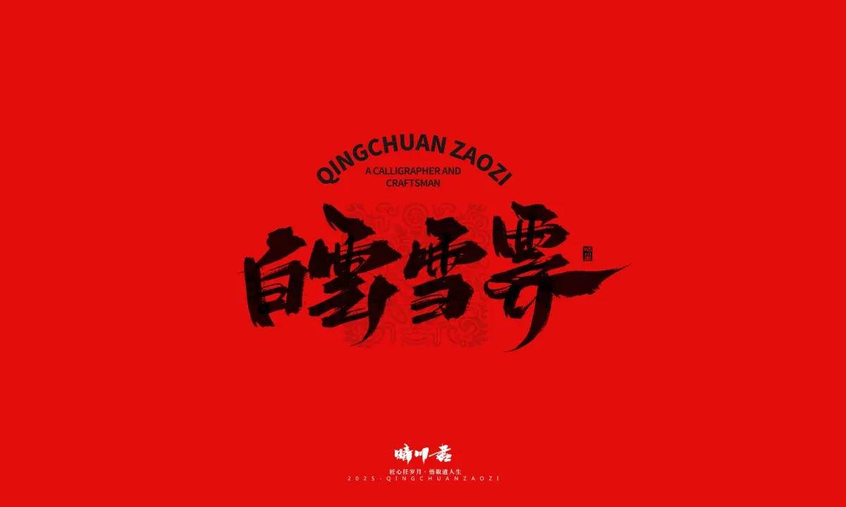 案例优选:泉城济南文创书法|书法·设计案例精选