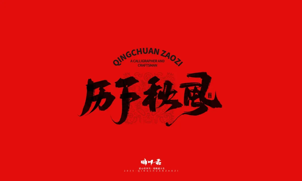 案例优选:泉城济南文创书法|书法·设计案例精选