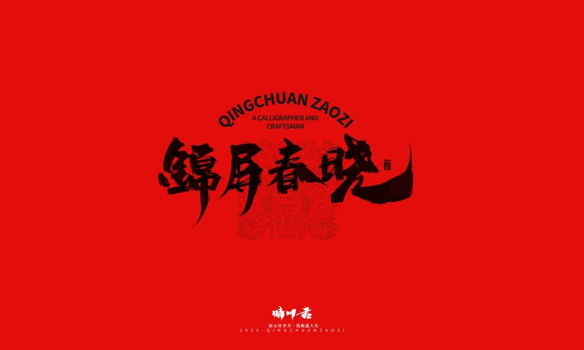 案例优选:泉城济南文创书法|书法·设计案例精选