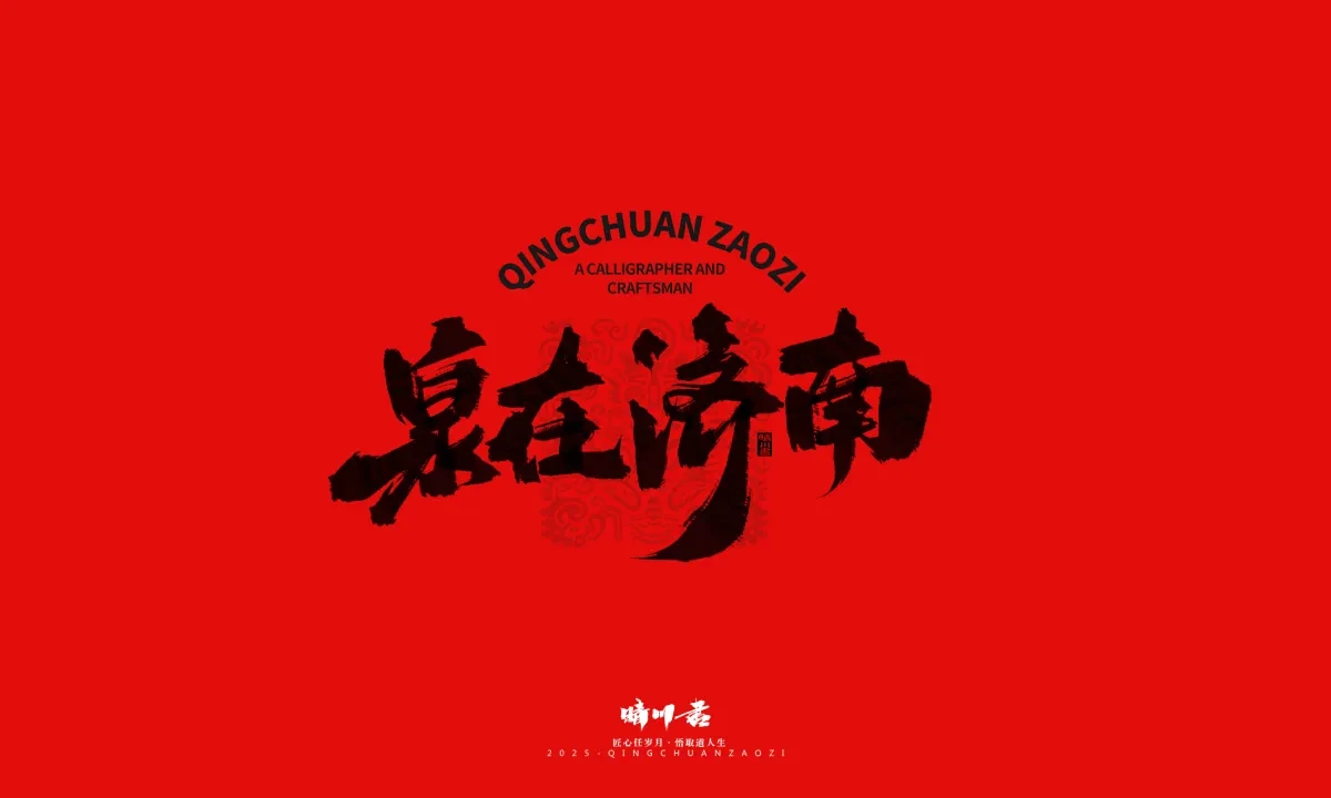 案例优选:泉城济南文创书法|书法·设计案例精选