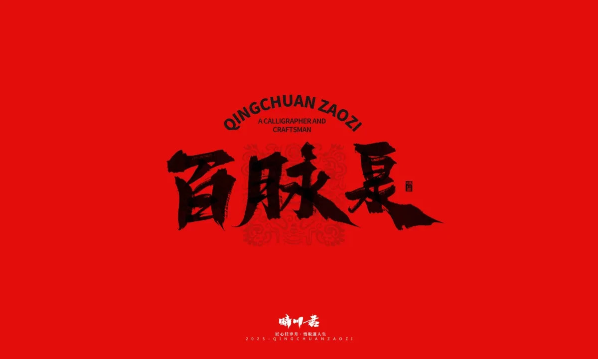 案例优选:泉城济南文创书法|书法·设计案例精选