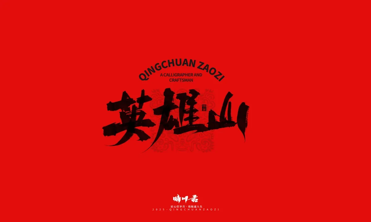 案例优选:泉城济南文创书法|书法·设计案例精选