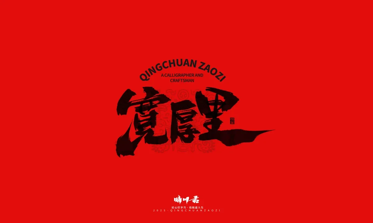 案例优选:泉城济南文创书法|书法·设计案例精选