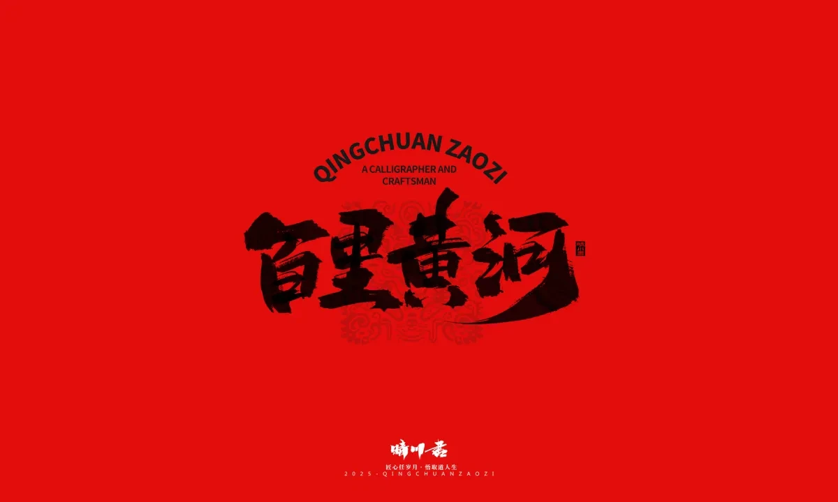 案例优选:泉城济南文创书法|书法·设计案例精选
