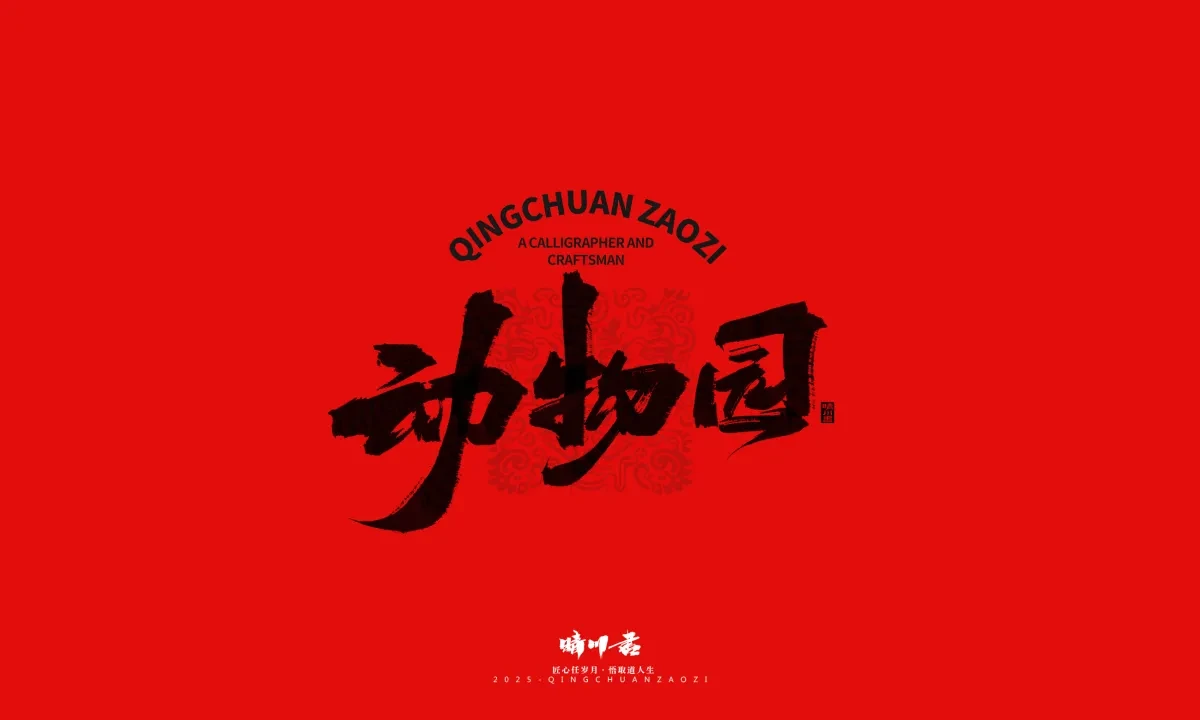 案例优选:泉城济南文创书法|书法·设计案例精选