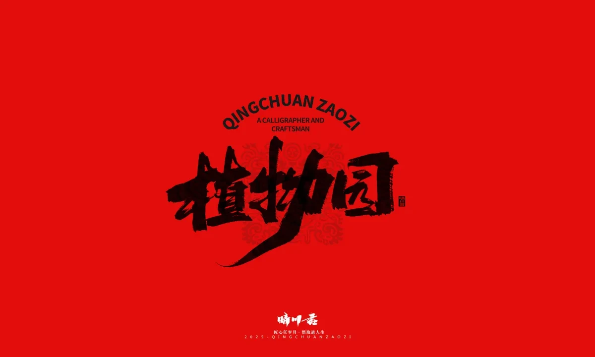 案例优选:泉城济南文创书法|书法·设计案例精选