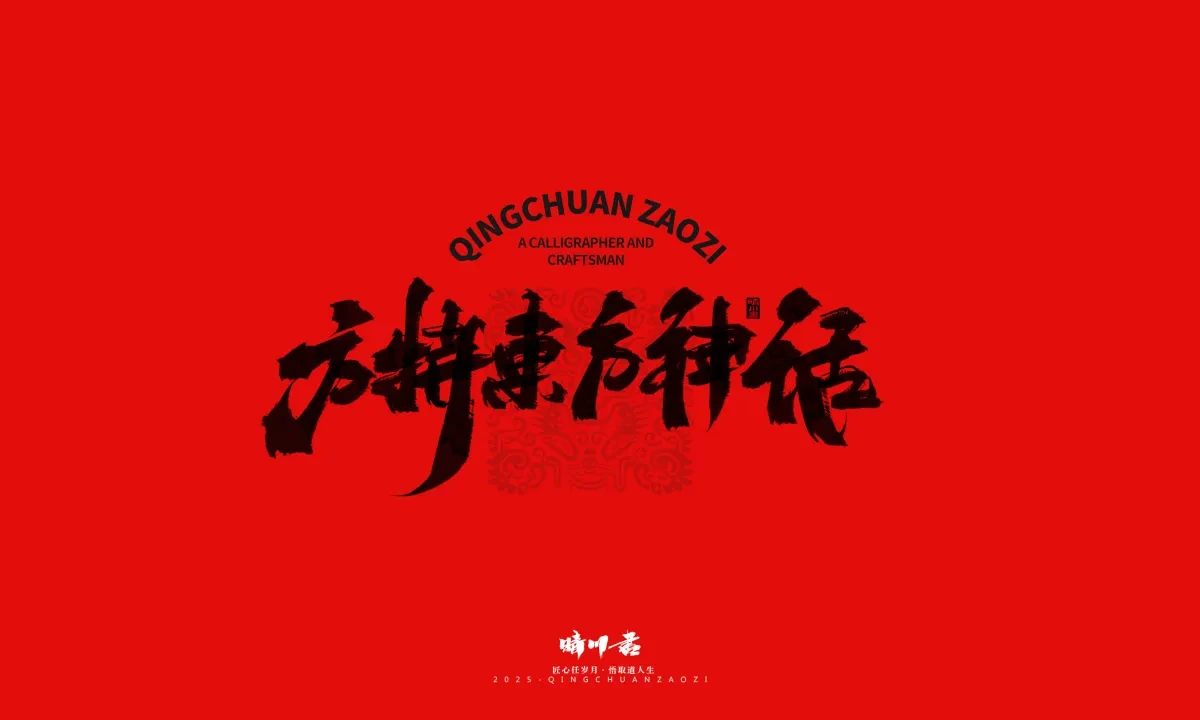 案例优选:泉城济南文创书法|书法·设计案例精选