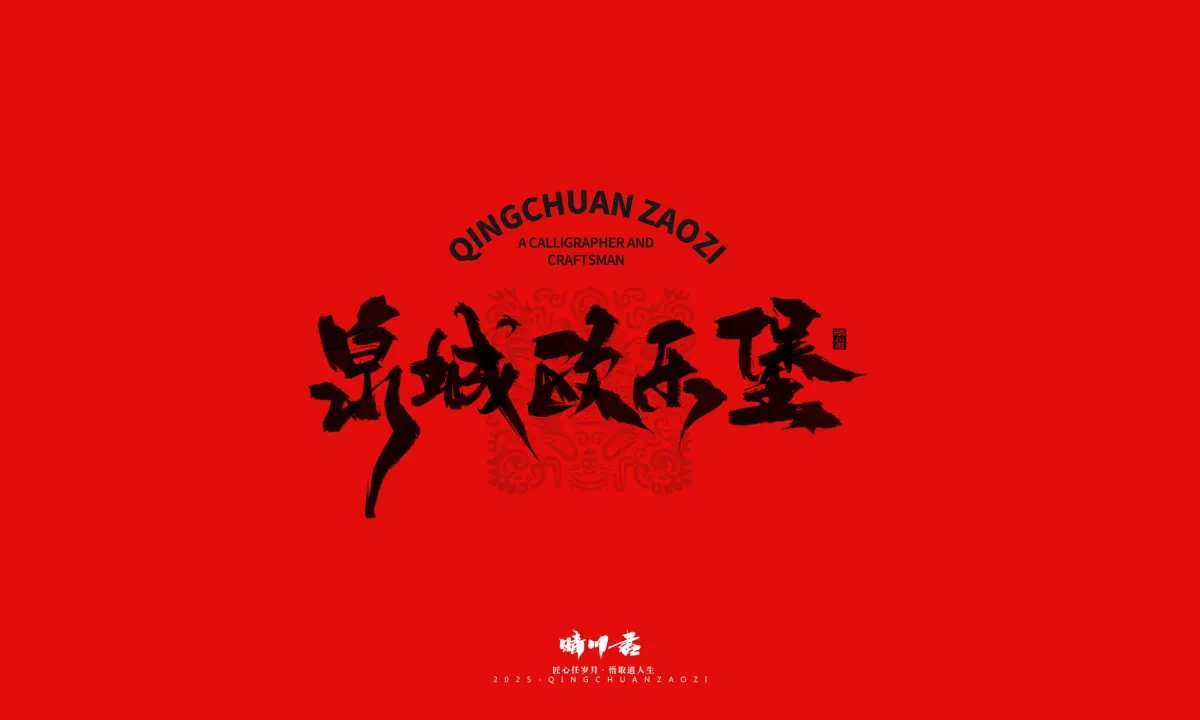 案例优选:泉城济南文创书法|书法·设计案例精选