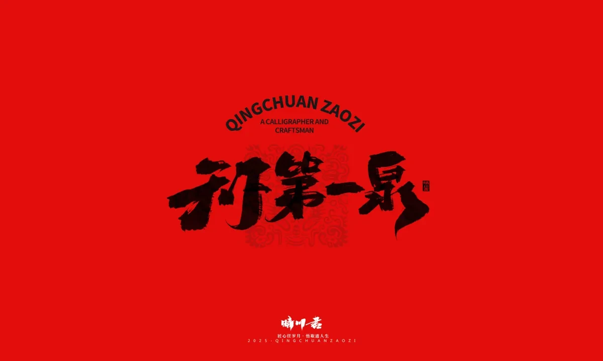 案例优选:泉城济南文创书法|书法·设计案例精选
