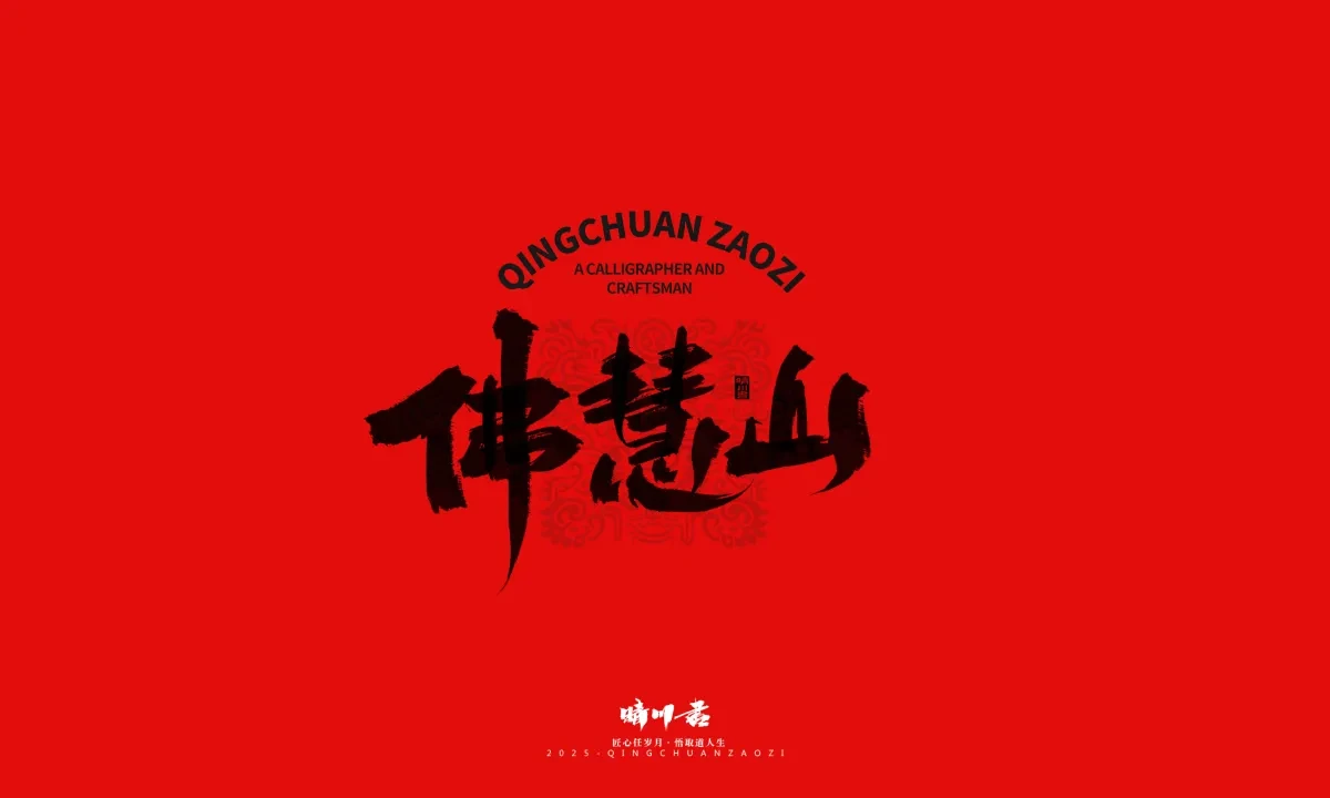 案例优选:泉城济南文创书法|书法·设计案例精选