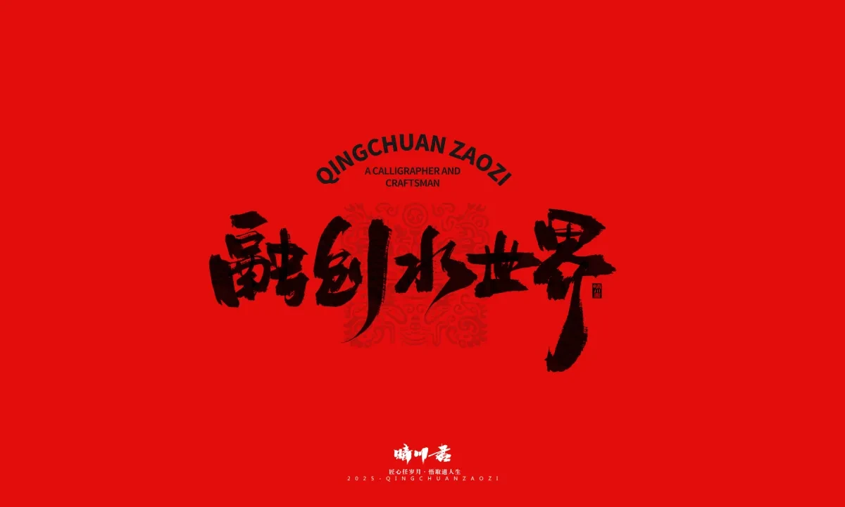 案例优选:泉城济南文创书法|书法·设计案例精选