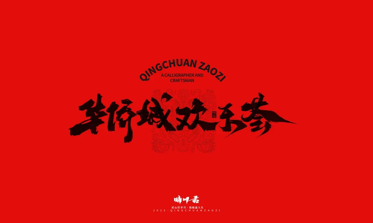 案例优选:泉城济南文创书法|书法·设计案例精选