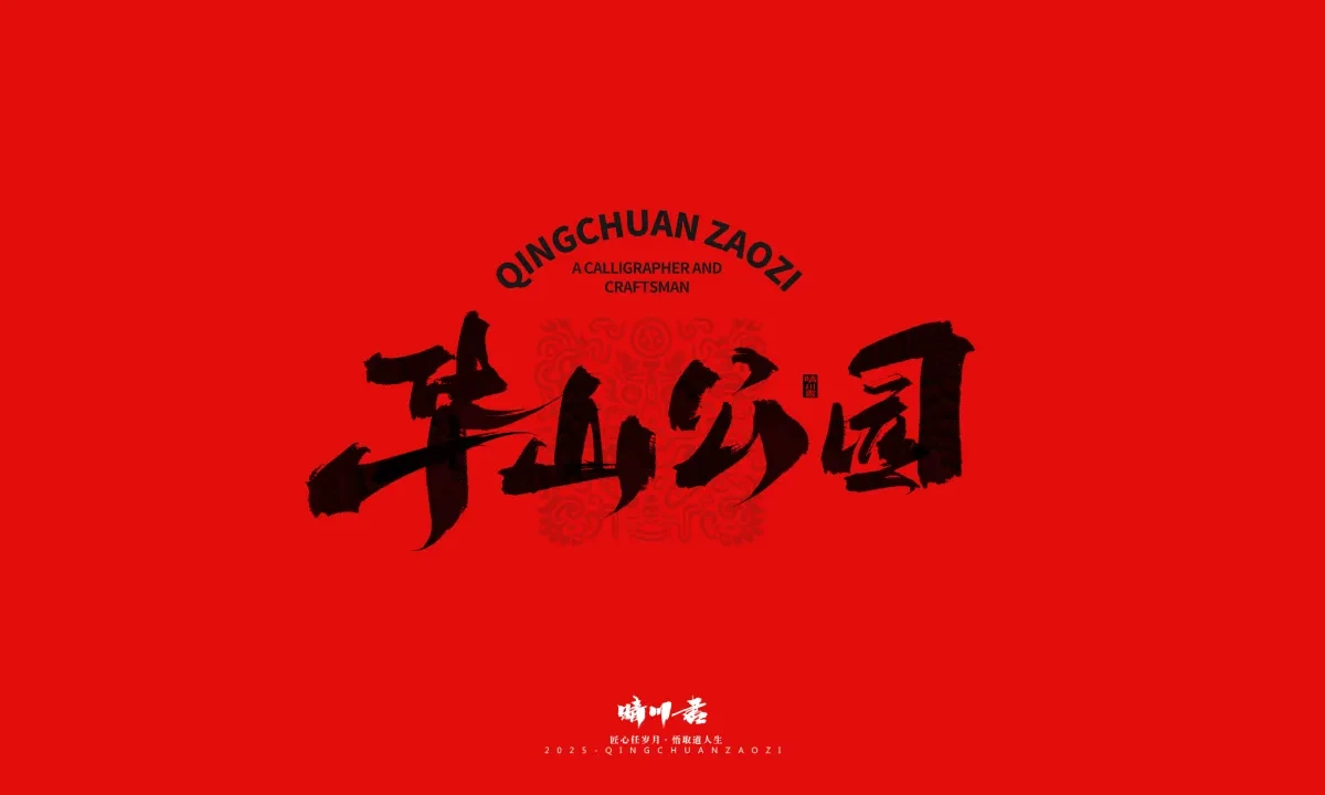 案例优选:泉城济南文创书法|书法·设计案例精选