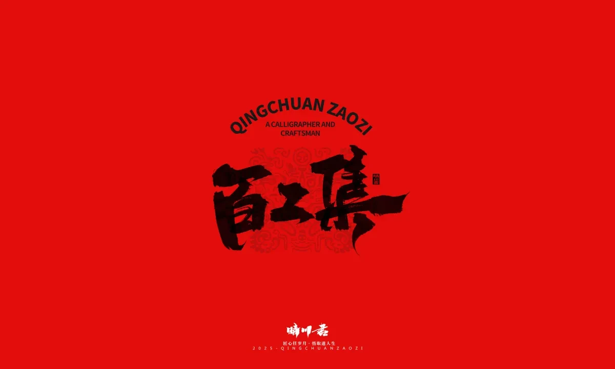 案例优选:泉城济南文创书法|书法·设计案例精选