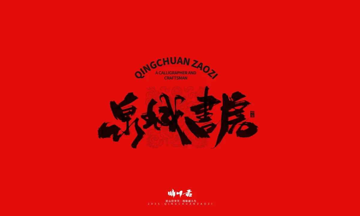 案例优选:泉城济南文创书法|书法·设计案例精选