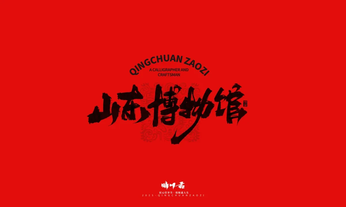 案例优选:泉城济南文创书法|书法·设计案例精选
