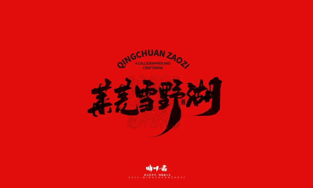 案例优选:泉城济南文创书法|书法·设计案例精选