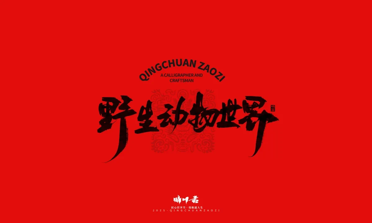 案例优选:泉城济南文创书法|书法·设计案例精选