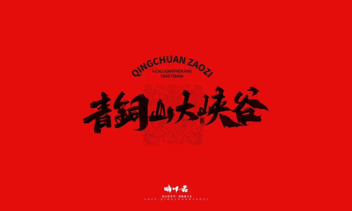 案例优选:泉城济南文创书法|书法·设计案例精选