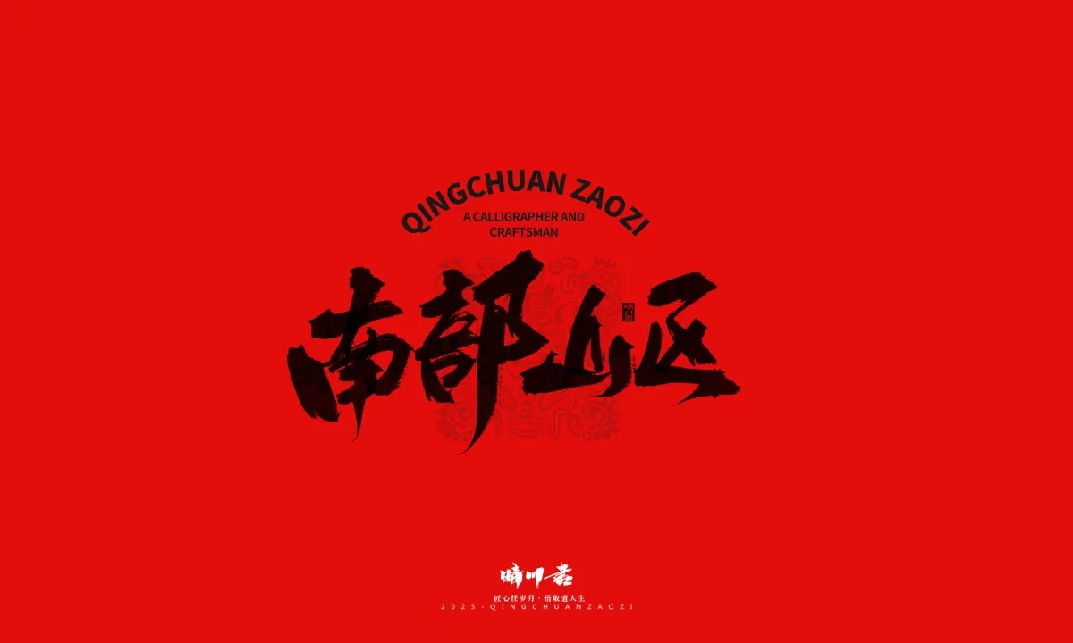 案例优选:泉城济南文创书法|书法·设计案例精选