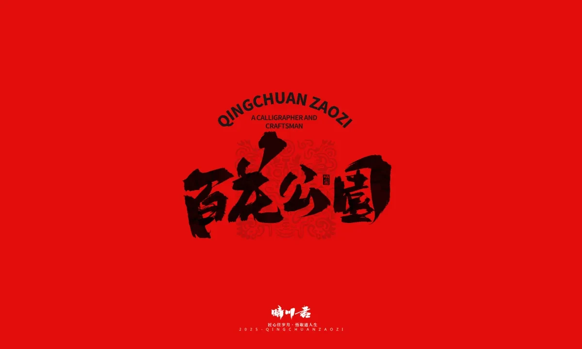 案例优选:泉城济南文创书法|书法·设计案例精选