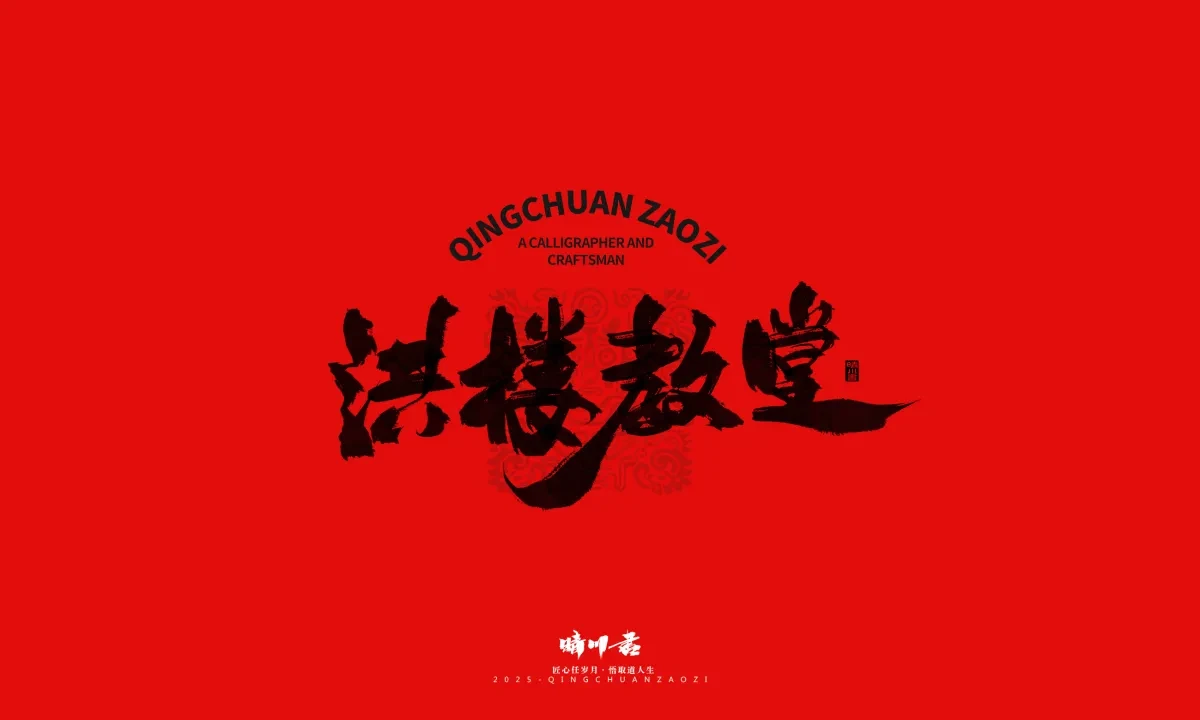 案例优选:泉城济南文创书法|书法·设计案例精选