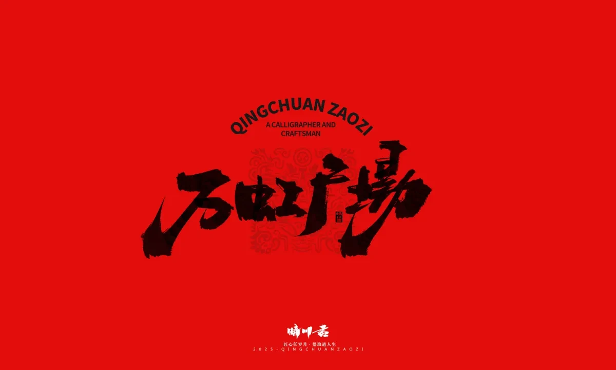 案例优选:泉城济南文创书法|书法·设计案例精选