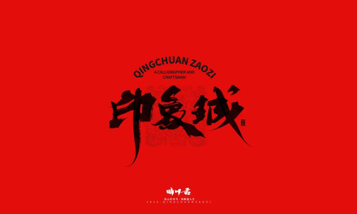 案例优选:泉城济南文创书法|书法·设计案例精选